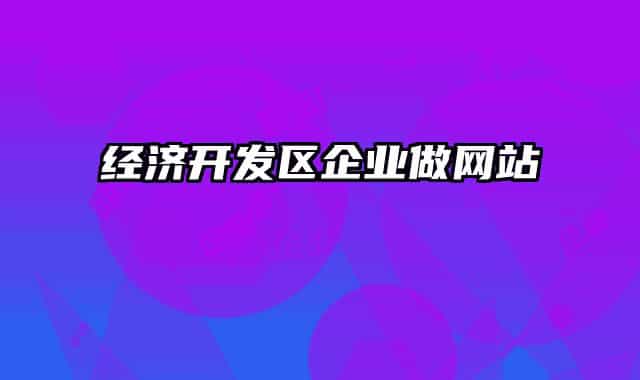 经济开发区企业做网站