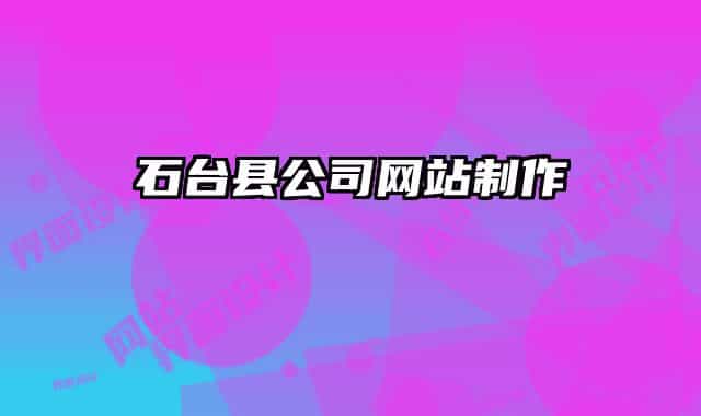 石台县公司网站制作