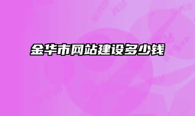 金华市网站建设多少钱
