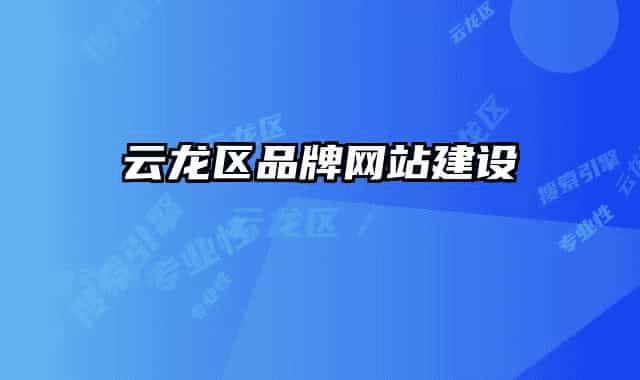 云龙区品牌网站建设