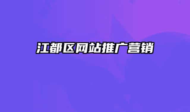 江都区网站推广营销