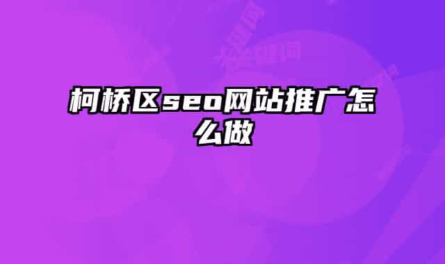 柯桥区seo网站推广怎么做