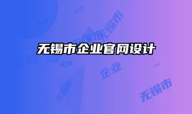 无锡市企业官网设计