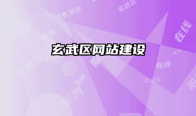 玄武区网站建设