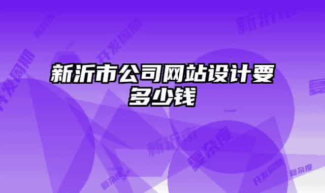 新沂市公司网站设计要多少钱
