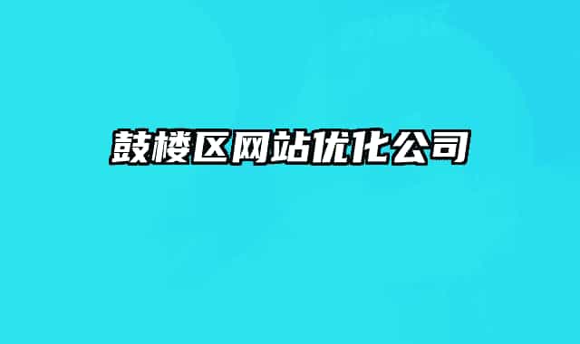 鼓楼区网站优化公司