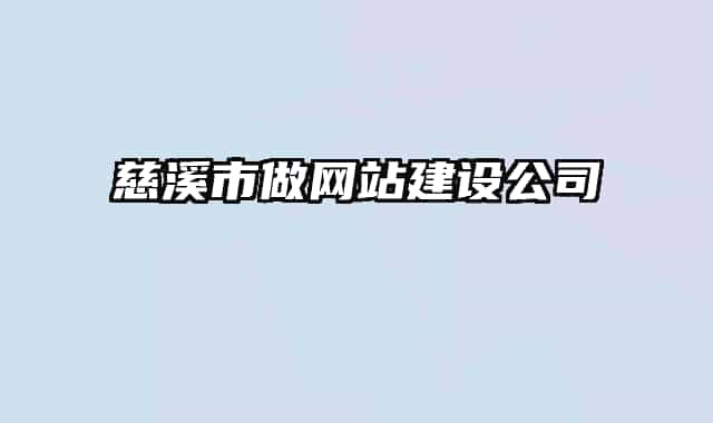 慈溪市做网站建设公司