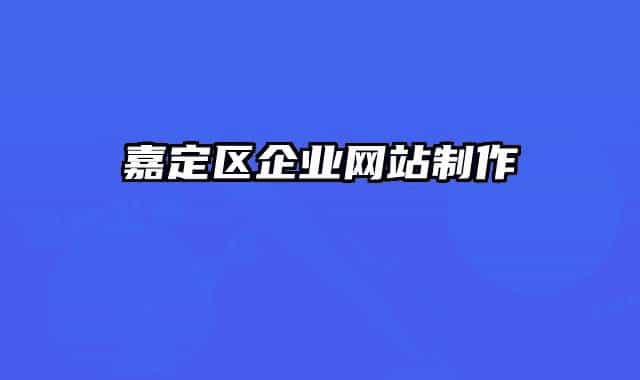 嘉定区企业网站制作