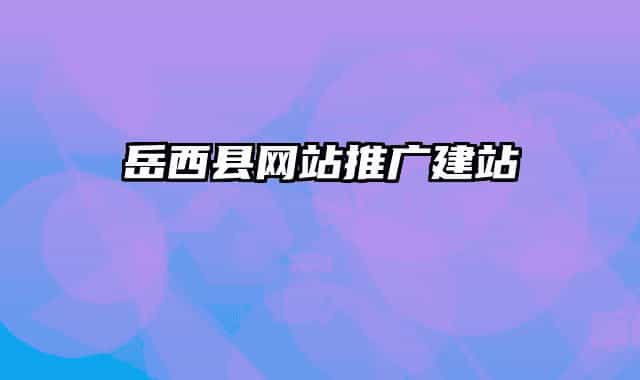 岳西县网站推广建站
