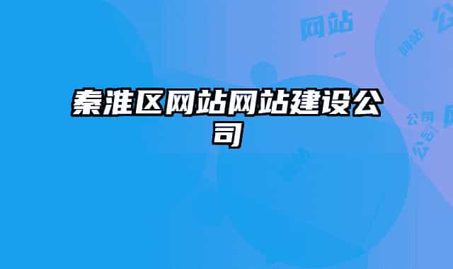 秦淮区网站网站建设公司