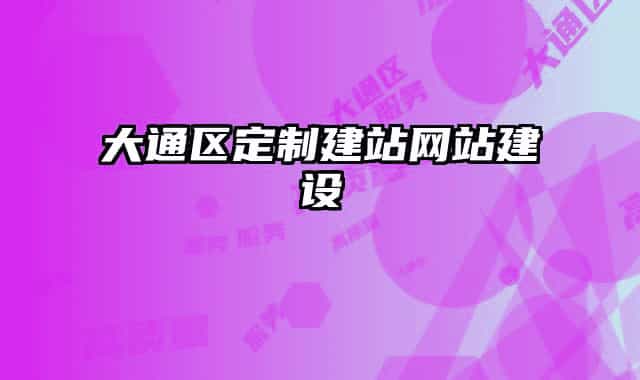 大通区定制建站网站建设