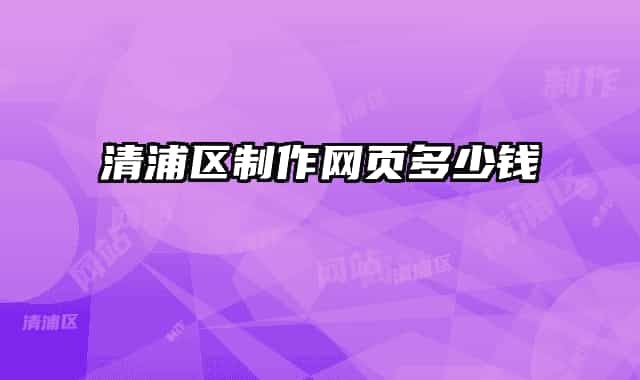 清浦区制作网页多少钱