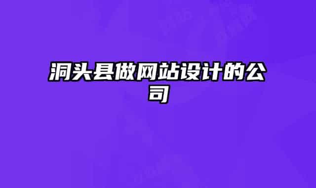 洞头县做网站设计的公司