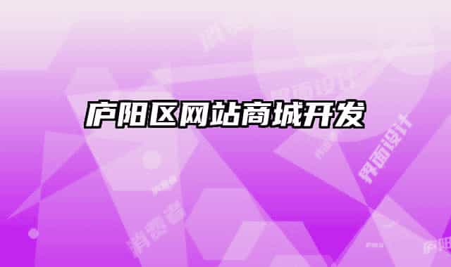 庐阳区网站商城开发