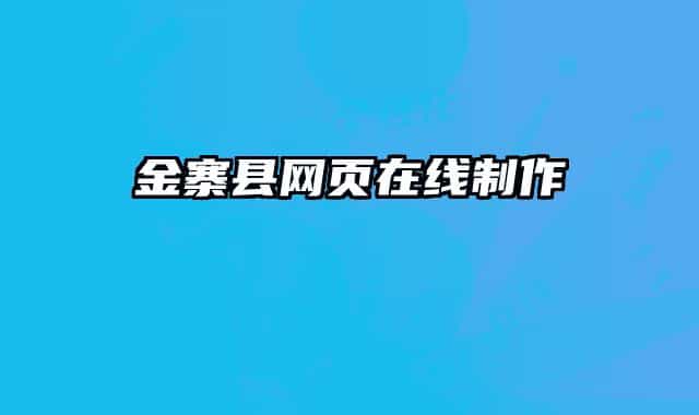 金寨县网页在线制作