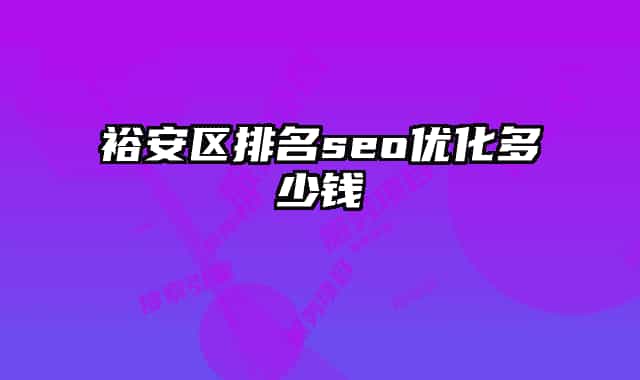 裕安区排名seo优化多少钱