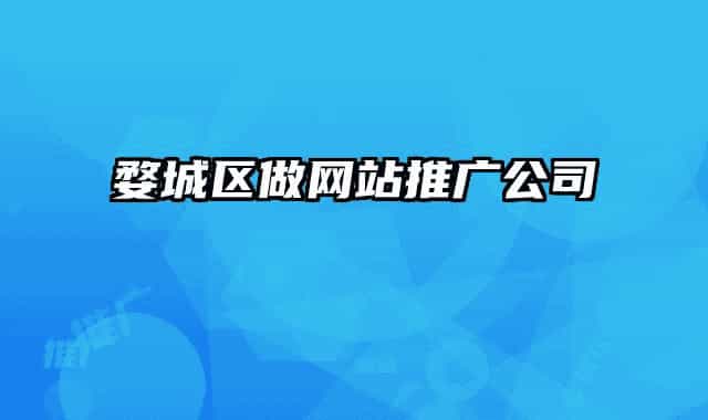 婺城区做网站推广公司