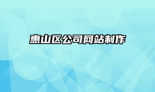 惠山区公司网站制作