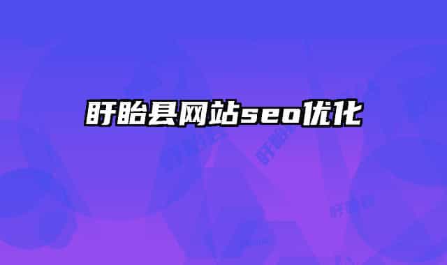 盱眙县网站seo优化