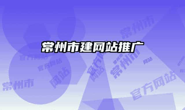 常州市建网站推广