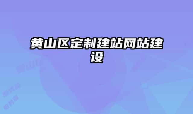 黄山区定制建站网站建设