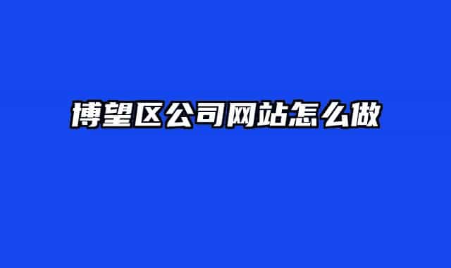 博望区公司网站怎么做