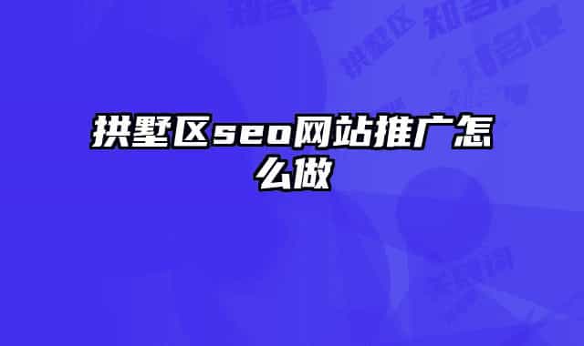 拱墅区seo网站推广怎么做
