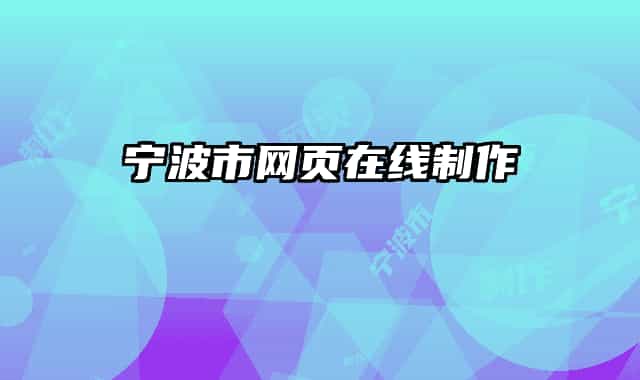 宁波市网页在线制作