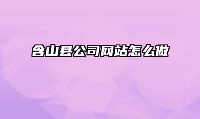含山县公司网站怎么做