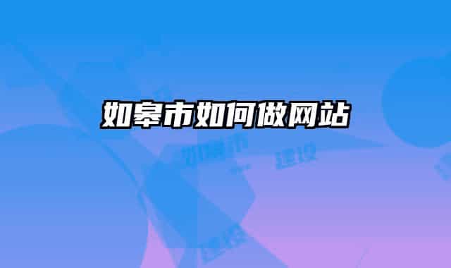 如皋市如何做网站