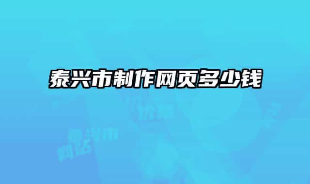 泰兴市制作网页多少钱