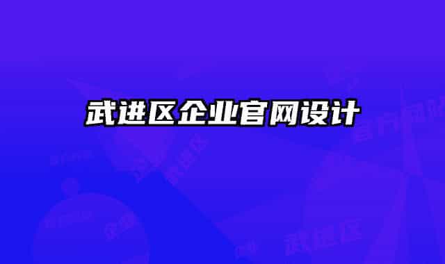 武进区企业官网设计