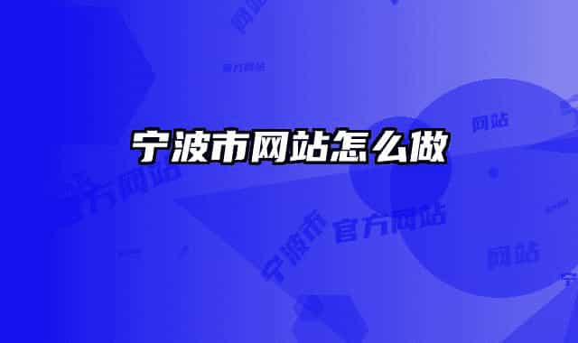 宁波市网站怎么做