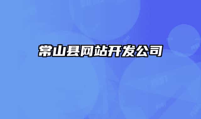 常山县网站开发公司