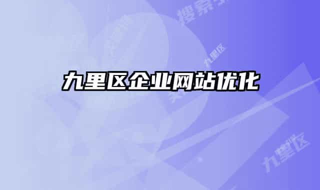 九里区企业网站优化