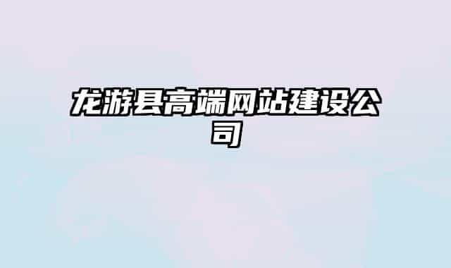 龙游县高端网站建设公司