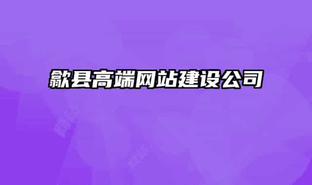 歙县高端网站建设公司