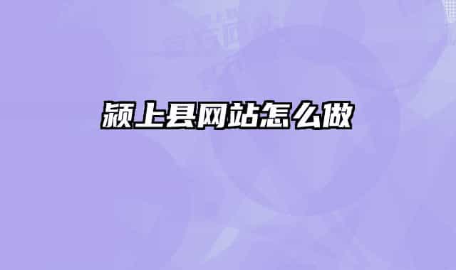 颍上县网站怎么做