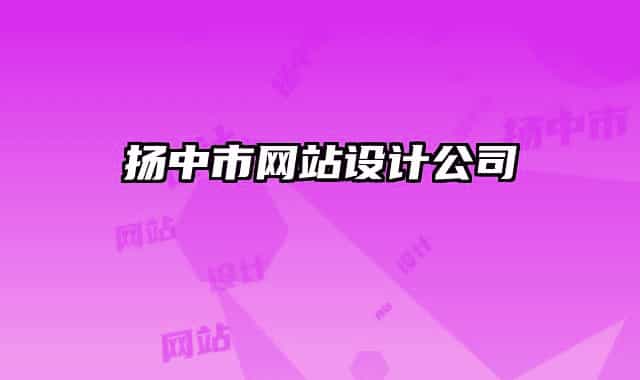 扬中市网站设计公司