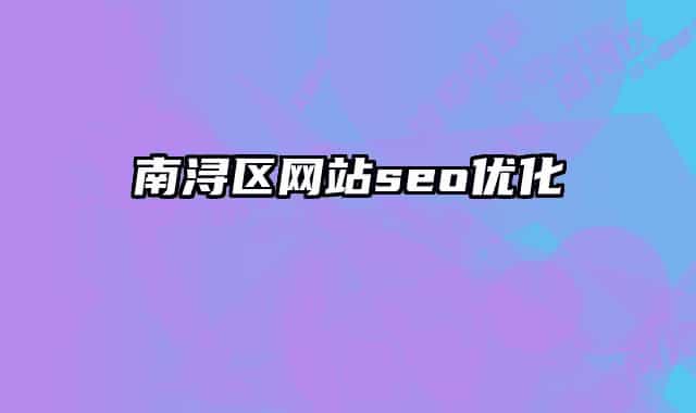 南浔区网站seo优化