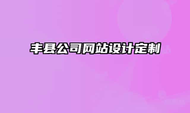 丰县公司网站设计定制
