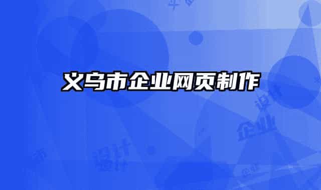 义乌市企业网页制作