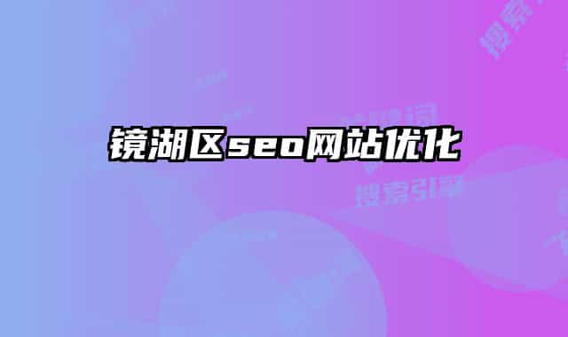镜湖区seo网站优化