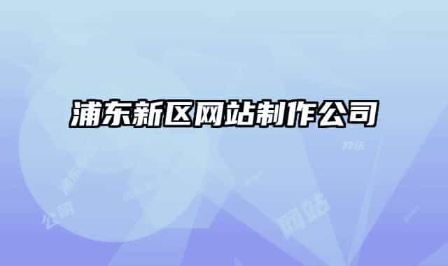 浦东新区网站制作公司