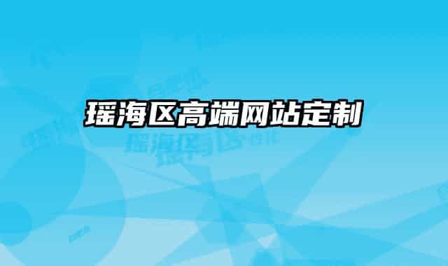瑶海区高端网站定制