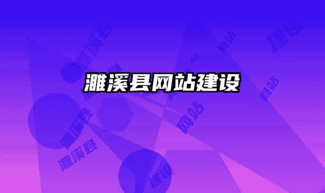 濉溪县网站建设