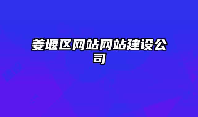 姜堰区网站网站建设公司
