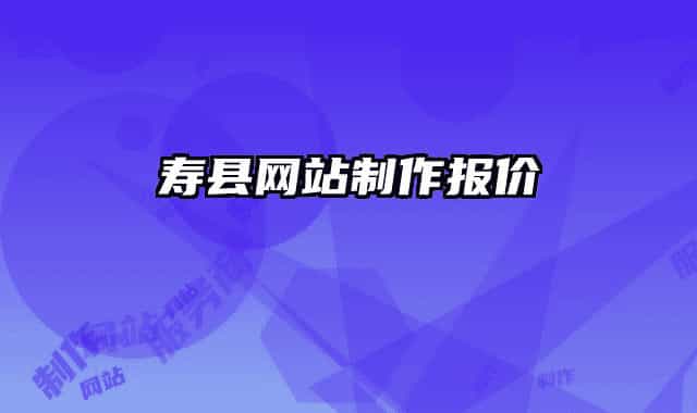 寿县网站制作报价
