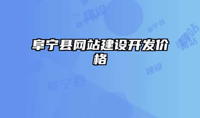 阜宁县网站建设开发价格