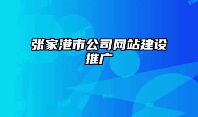 张家港市公司网站建设推广